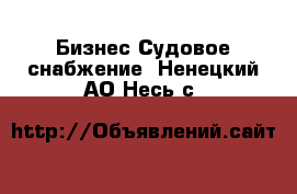 Бизнес Судовое снабжение. Ненецкий АО,Несь с.